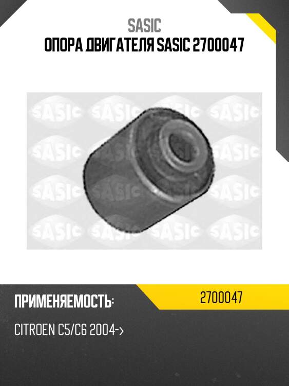 Опора двигателя sasic 2700047