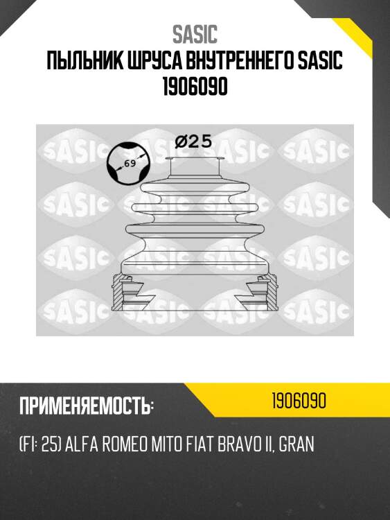 Пыльник шруса внутреннего sasic 1906090