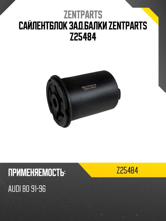 Сайлентблок зад.балки zentparts z25484