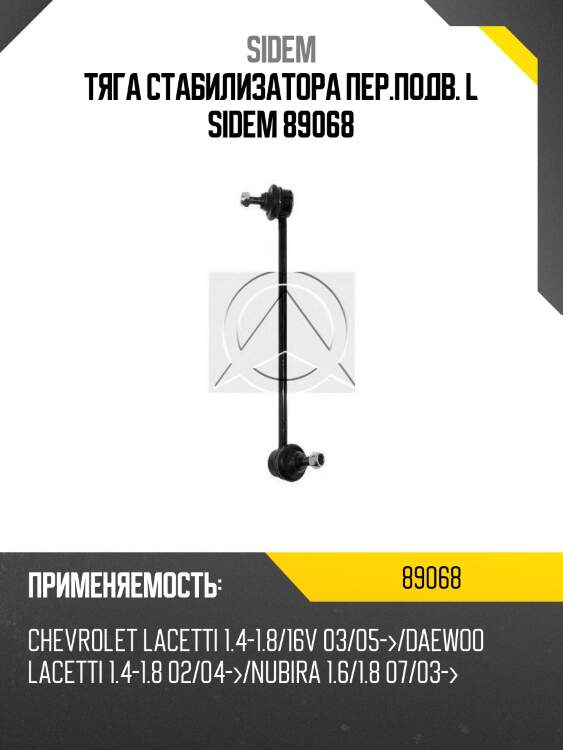 Тяга стабилизатора пер.подв. l sidem 89068