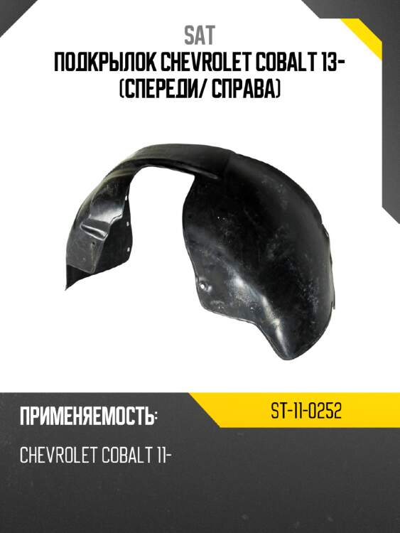 Подкрылок chevrolet cobalt 13- спереди sat st-11-0252