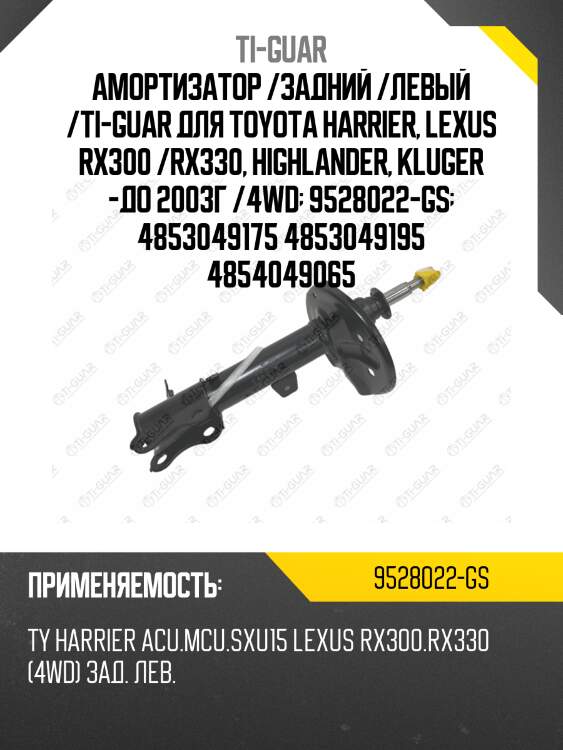Амортизатор /задний /левый /ti-guar для toyota harrier, lexus rx300 /rx330, highlander, kluger -до 2003г /4wd  9528022-gs  4853049175 4853049195 4854049065