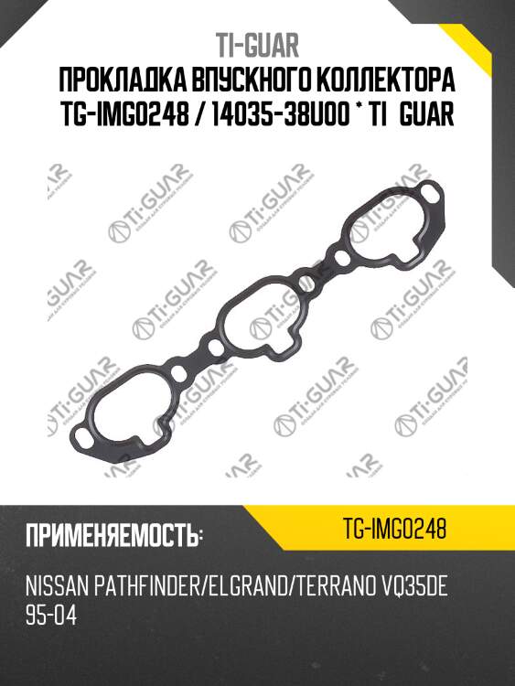 Прокладка впускного коллектора tg-img0248 / 14035-38u00 * ti•guar