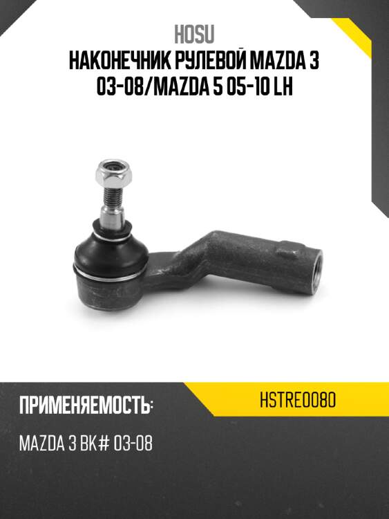 Наконечник рулевой mazda 3 03-08 hosu hstre0080