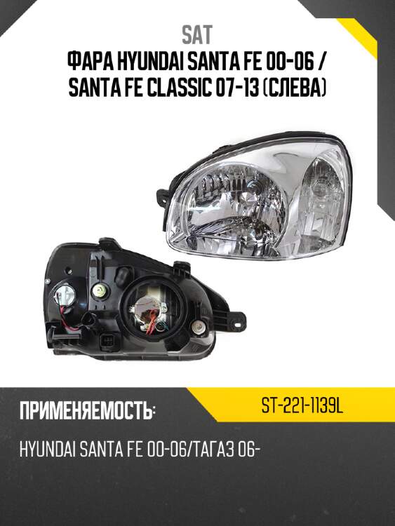Фара hyundai santa fe 00-06  sat st-221-1139l