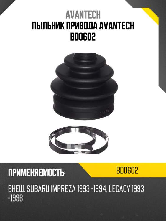 Пыльник привода avantech bd0602