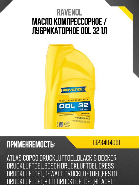 Масло компрессорное / лубрикаторное odl 32 1л ravenol 1323404001