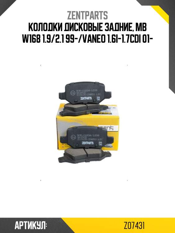 Колодки дисковые задние, mb w168 1.9/2.1 99-/vaneo 1.6i-1.7cdi 01-