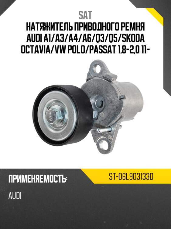 Натяжитель приводного ремня audi a1 sat st-06l903133d