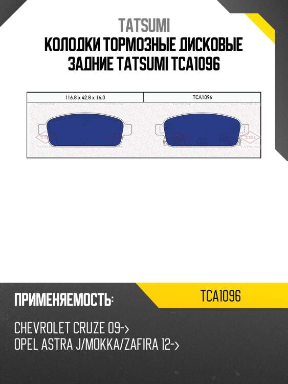 Колодки тормозные дисковые задние tatsumi tca1096