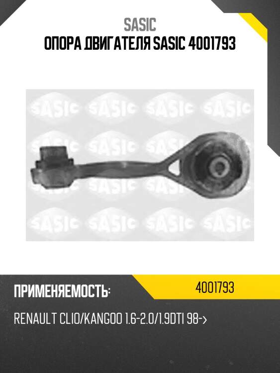 Опора двигателя SASIC 4001793