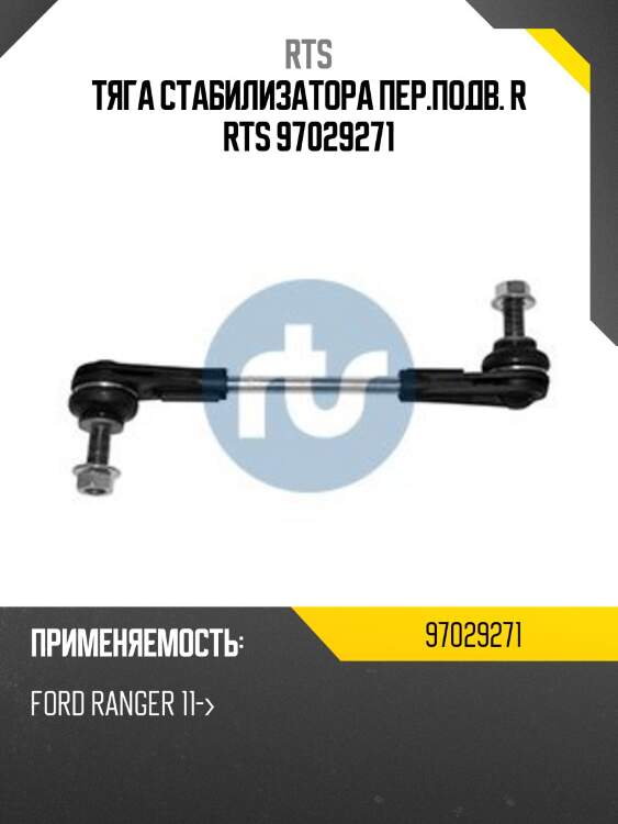 Тяга стабилизатора пер.подв. r rts 97029271