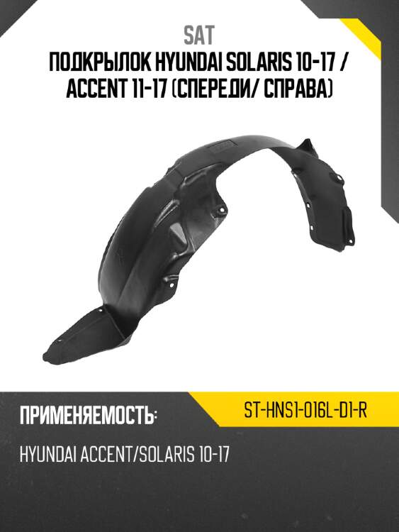Подкрылок hyundai solaris 10-17  sat st-hns1-016l-d1-r