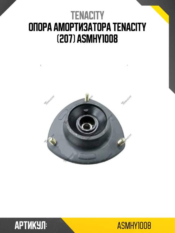 Опора амортизатора tenacity (207) asmhy1008