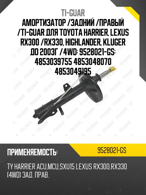 Амортизатор /задний /правый /ti-guar для toyota harrier, lexus rx300 /rx330, highlander, kluger до 2003г /4wd  9528021-gs  4853039755 4853048070 4853049195