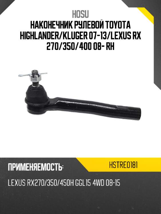 Наконечник рулевой toyota highlander hosu hstre0181