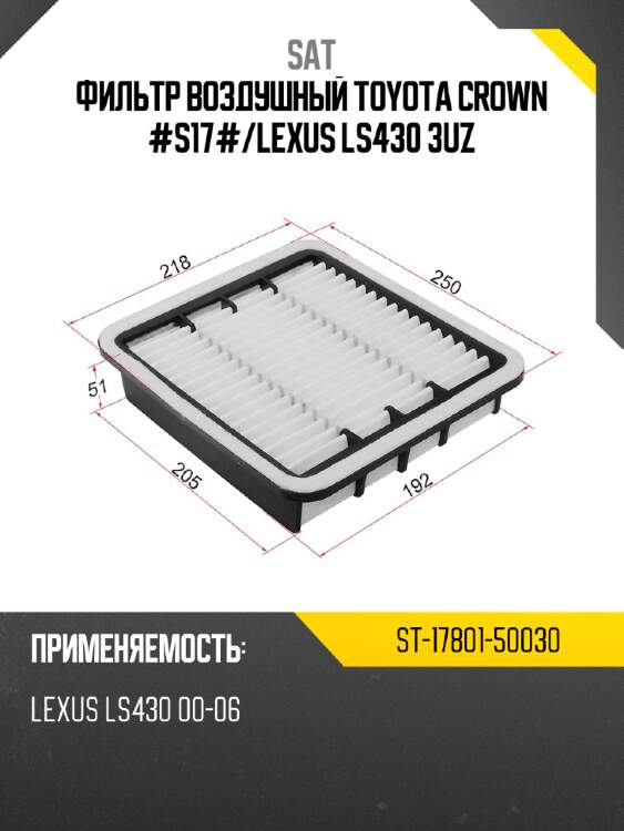 Фильтр воздушный toyota crown #s17# sat st-17801-50030