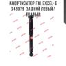 Амортизатор гм. excel-g  349079  задний левый/правый