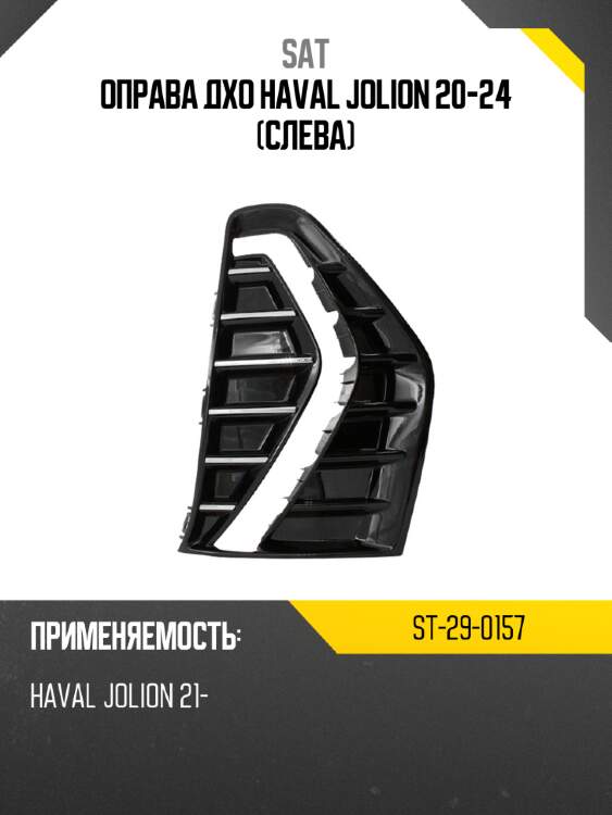 Оправа дхо haval jolion 20-24 слева sat st-29-0157