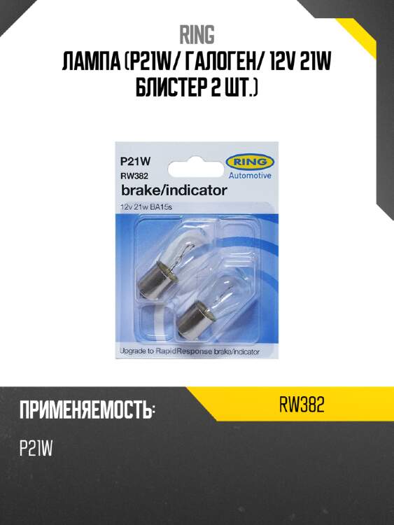 Лампа p21w ring rw382