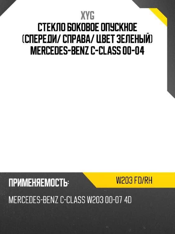 Стекло боковое опускное спереди xyg w203 fd/rh