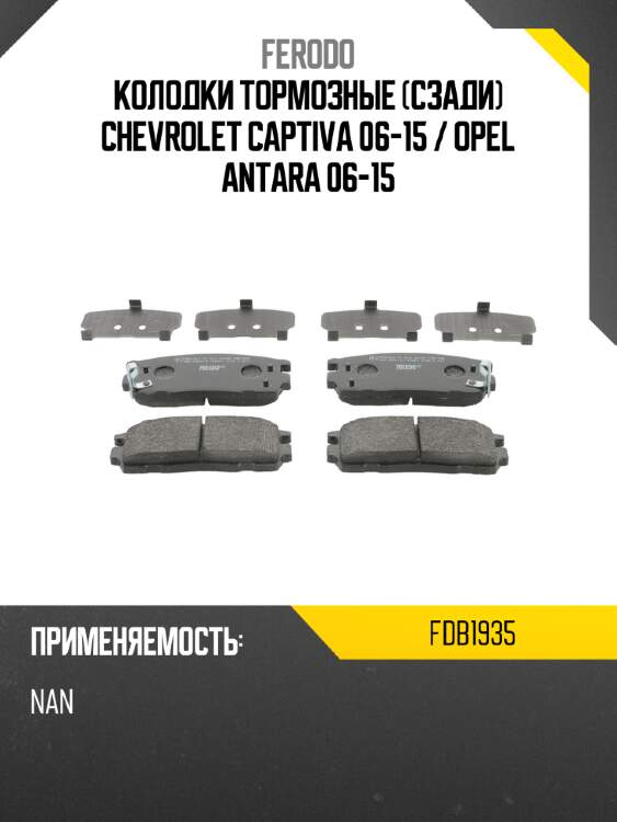 Колодки тормозные сзади chevrolet captiva 06-15  ferodo fdb1935