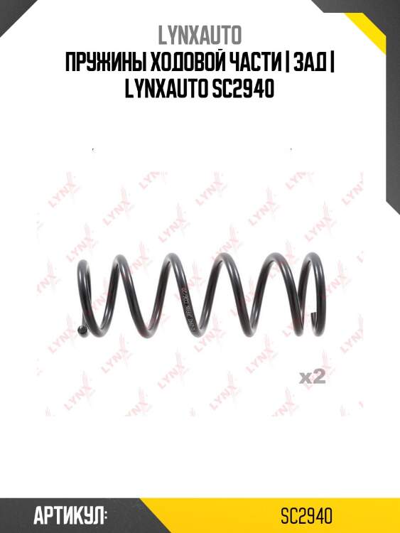 Пружины ходовой части | зад | lynxauto sc2940