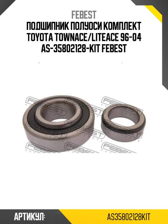 Подшипник полуоси комплект toyota townace/liteace 96-04 as-35802128-kit febest