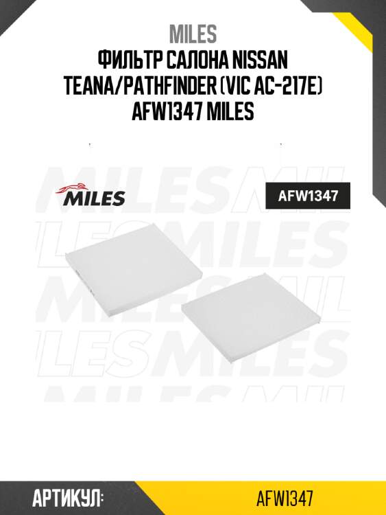 Фильтр салона nissan teana/pathfinder (vic ac-217e) afw1347 miles