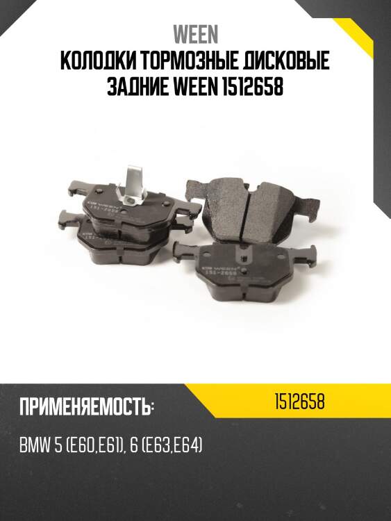 Колодки тормозные дисковые задние ween 1512658