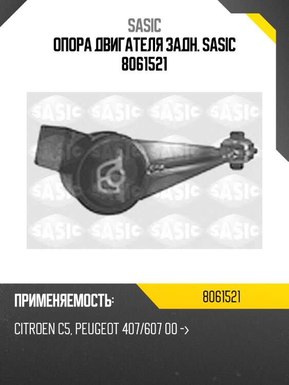 Опора двигателя задн. sasic 8061521