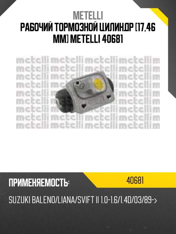 Рабочий тормозной цилиндр [17,46 mm] metelli 40681