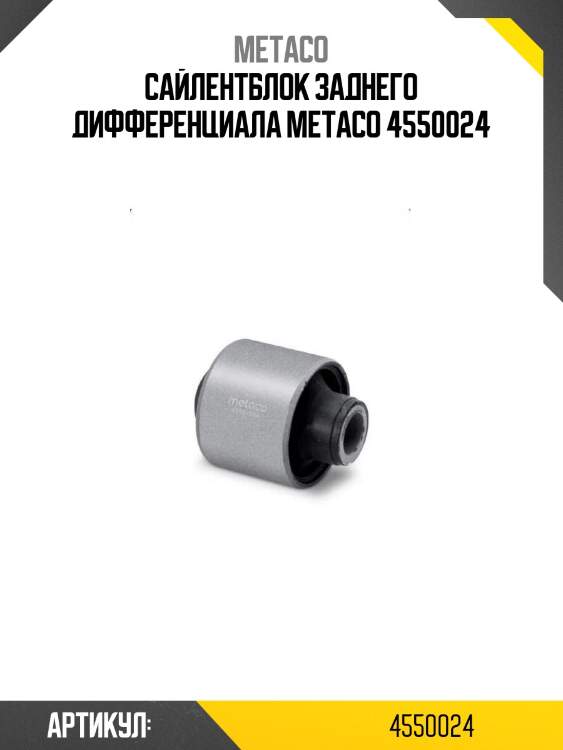 Сайлентблок заднего дифференциала metaco 4550024