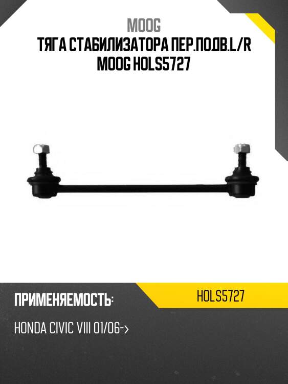 Тяга стабилизатора пер.подв.l/r moog hols5727