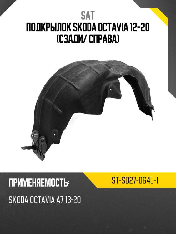 Подкрылок skoda octavia 12-20 сзади sat st-sd27-064l-1