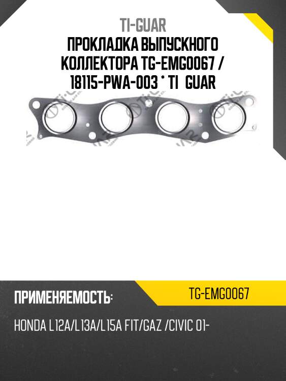 Прокладка выпускного коллектора tg-emg0067 / 18115-pwa-003 * ti•guar