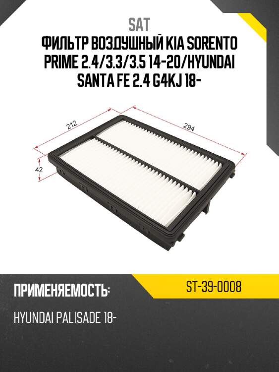 Фильтр воздушный kia sorento prime 2.4 sat st-39-0008