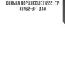 Кольца поршневые (1222) tp  33462-3f   0.50