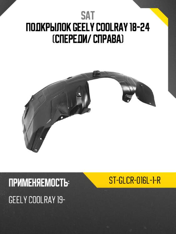 Подкрылок geely coolray 18-24 спереди sat st-glcr-016l-1-r