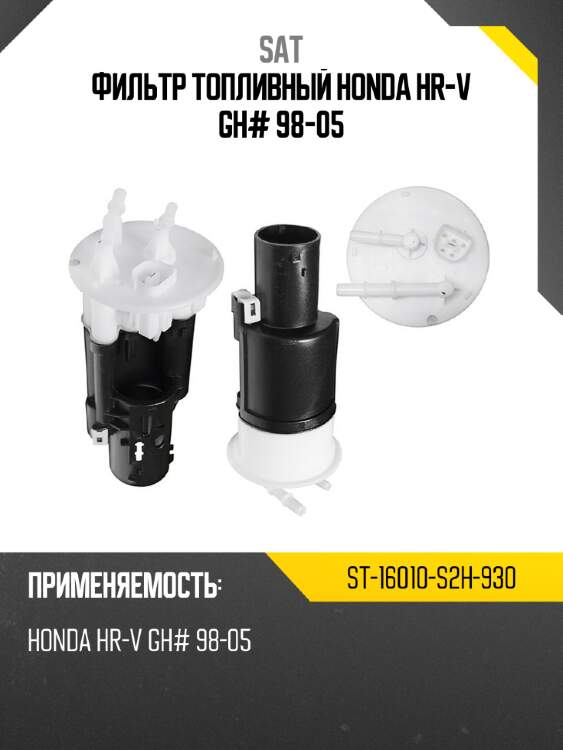 Фильтр топливный honda hr-v gh# 98-05 sat st-16010-s2h-930
