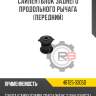 Сайлентблок заднего продольного рычага [передний] R8 48725-33050