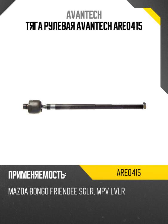 Тяга рулевая avantech are0415