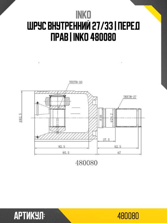 Шрус внутренний 27/33 | перед прав | inko 480080