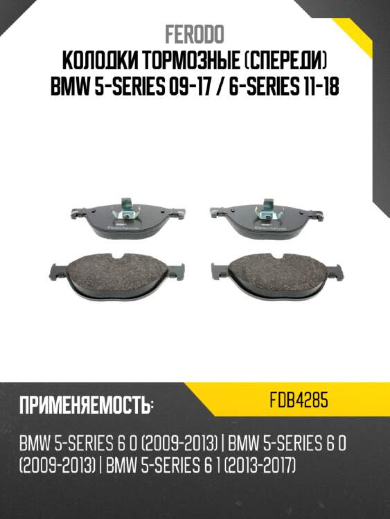 Колодки тормозные спереди bmw 5-series 09-17  ferodo fdb4285