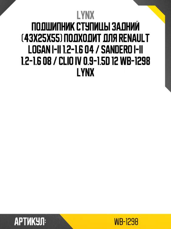 Подшипник ступицы задний (43x25x55) подходит для renault logan i-ii 1.2-1.6 04 / sandero i-ii 1.2-1.6 08 / clio iv 0.9-1.5d 12 wb-1298 lynx