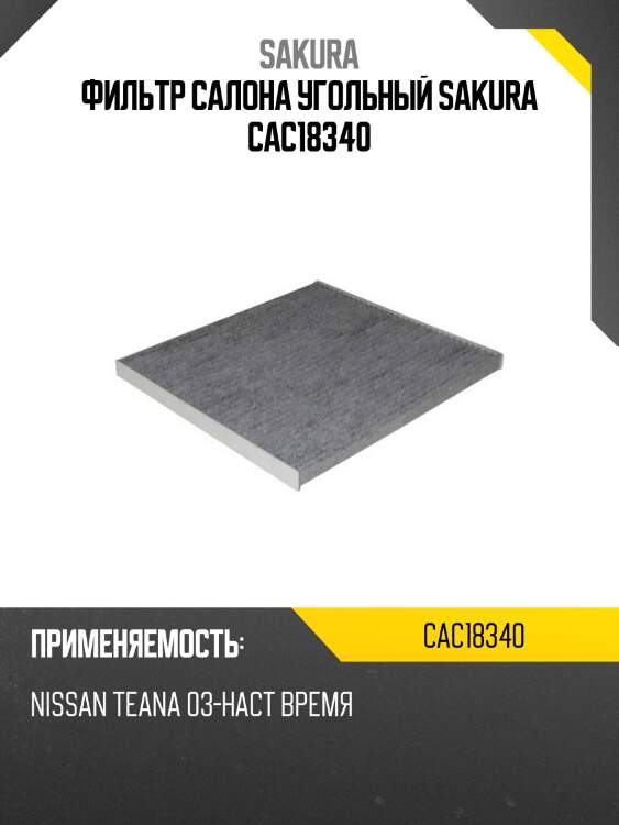 Фильтр салона угольный nissan teana 2008 - 2013 cac18340 sakura