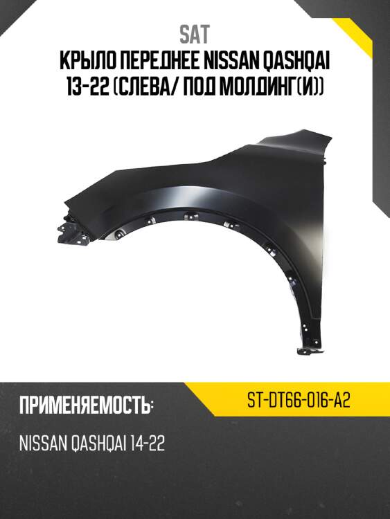 Крыло переднее nissan qashqai 13-22 слева sat st-dt66-016-a2