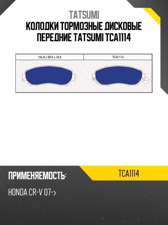 Колодки тормозные дисковые передние tatsumi tca1114