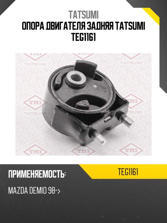 Опора двигателя задняя tatsumi teg1161