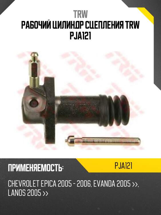 Рабочий цилиндр сцепления trw pja121